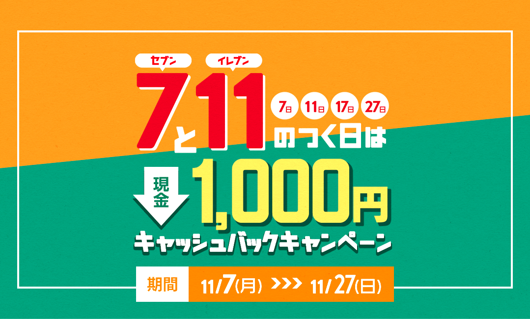 現金1,000円キャッシュバックキャンペーン