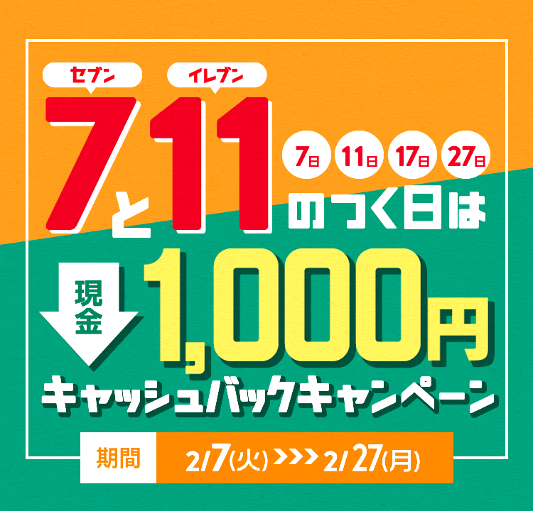 現金1,000円キャッシュバックキャンペーン