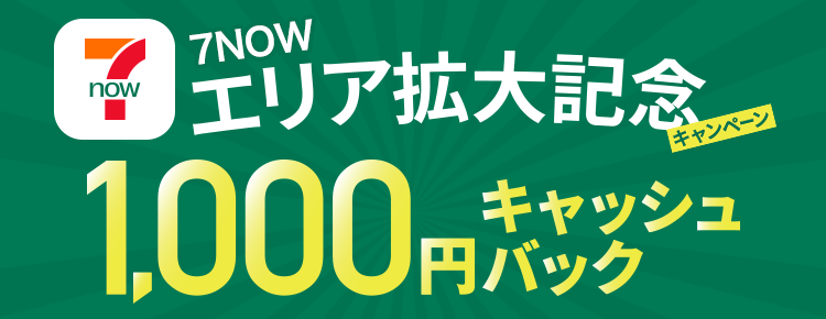 7NOWエリア拡大記念 1000円キャッシュバックキャンペーン