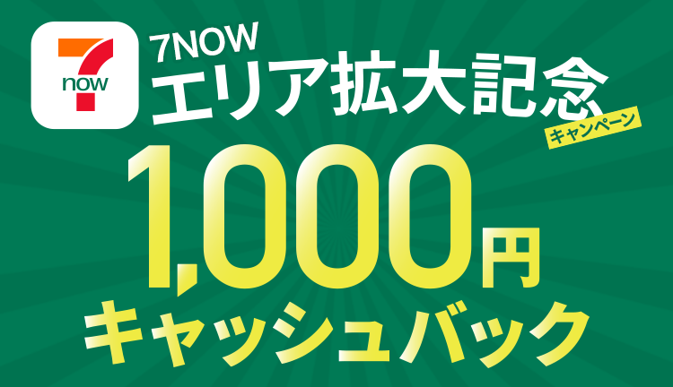 7NOWエリア拡大記念 1000円キャッシュバックキャンペーン