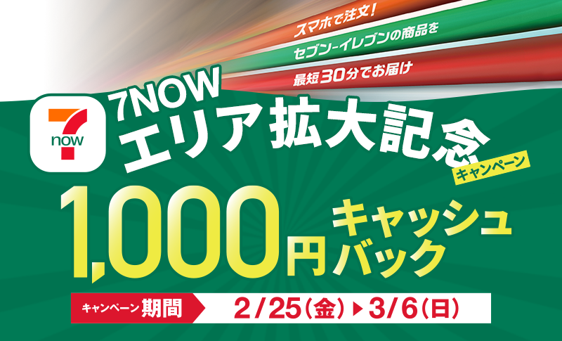 7NOWエリア拡大記念 1000円キャッシュバックキャンペーン