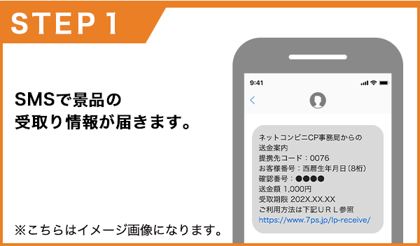 SMSで景品の受取り情報が届きます。